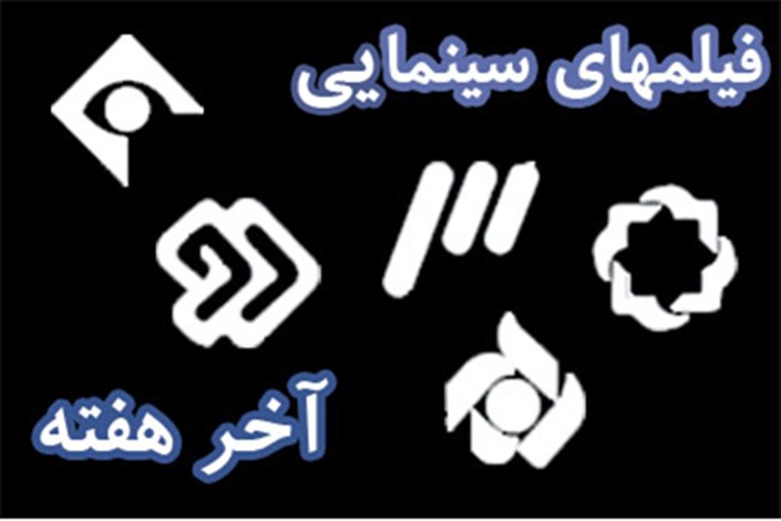 برنامه شبکه های مختلف سیما برای عید سعید فطر