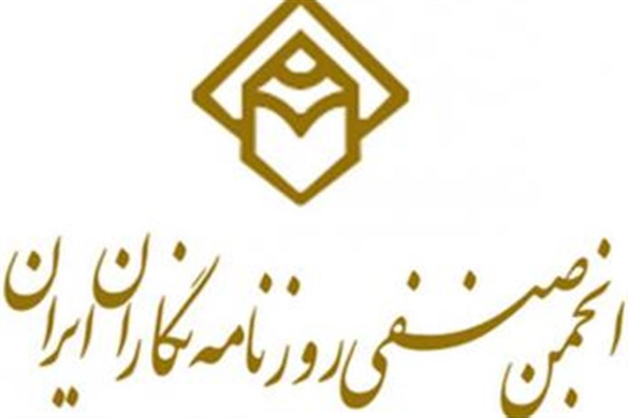 نامه سرگشاده انجمن صنفی روزنامه‌نگاران ایران به رییس‌جمهور