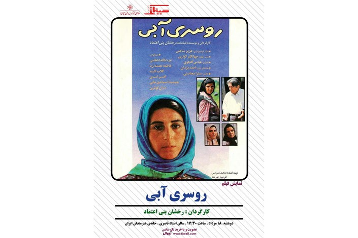  نکوداشت فیلم «روسری آبی» در سینماتک خانه هنرمندان ایران