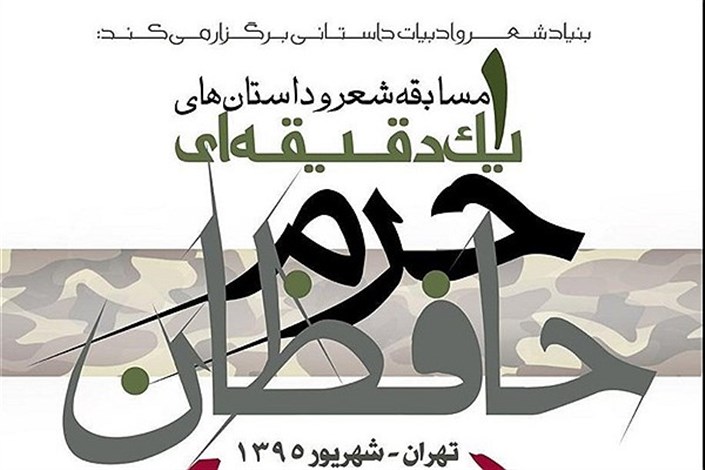 مهلت ارسال اثر به مسابقه ادبی حافظان حرم تا پایان امروز
