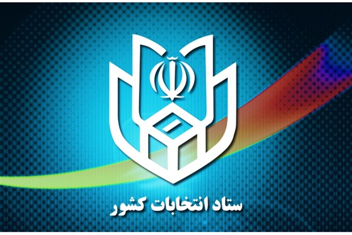 ارائه گواهی عدم سوء پیشینه داوطلبان انتخابات شوراهای اسلامی الزامی است