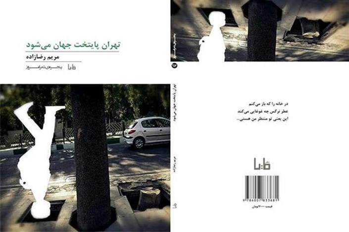 «تهران پایتخت جهان می‌شود» منتشر شد