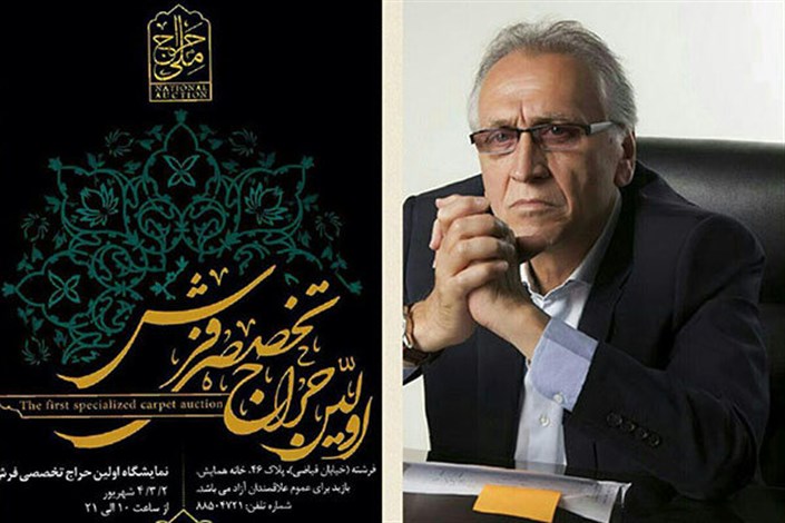 احمد نجفی نخستین حراج فرش ایران را اجرا می‌کند