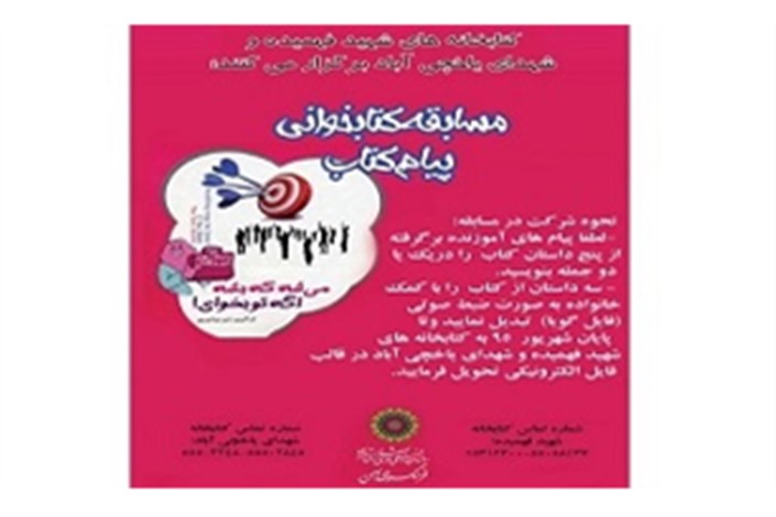 برگزاری مسابقه کتابخوانی «پیام کتاب» در فرهنگسرای بهمن