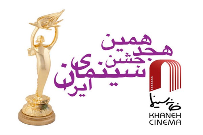 نامزدهای هجدهمین جشن سینمای ایران اعلام شد