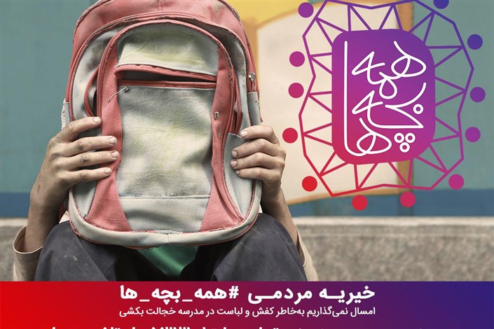راه اندازی پویش مردمی "همه بچه ها" برای دانش آموزان بی بضاعت 
