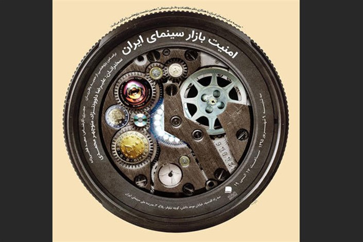 نشست پژوهشی «امنیت بازار در سینمای ایران» برگزار می شود