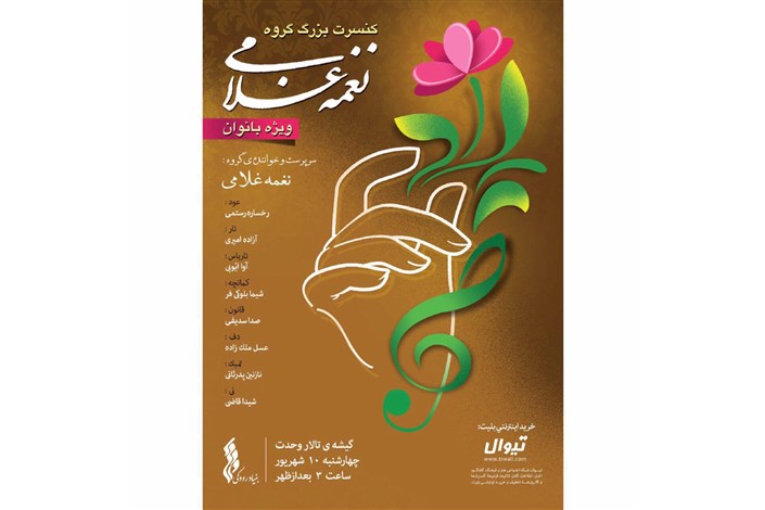 گروه نغمه کنسرت ویژه بانوان را به روی صحنه می برد