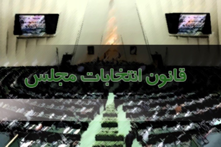 مخالفت نمایندگان با قید فوریت طرح «اصلاح موادی از قانون مربوط به انتخابات مجلس»