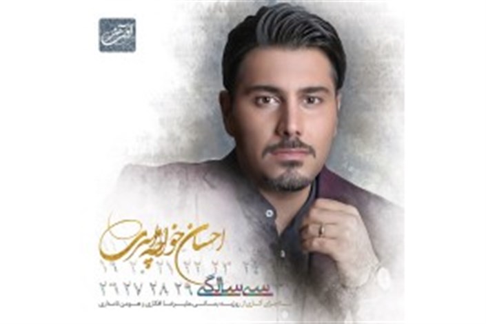 جدیدترین آلبوم احسان خواجه امیری  منتشر شد