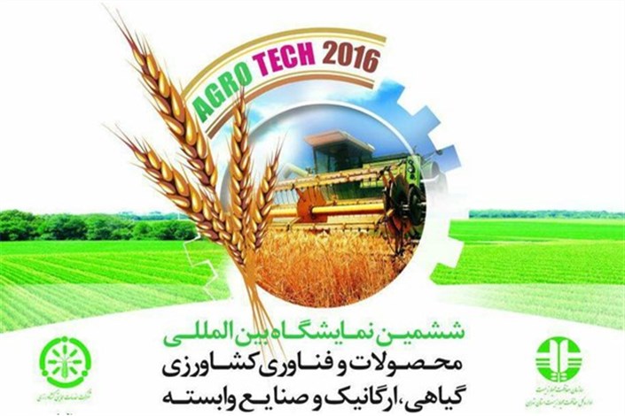 شعار ششمین نمایشگاه بین المللی محصولات وفناوری کشاورزی رونمایی شد
