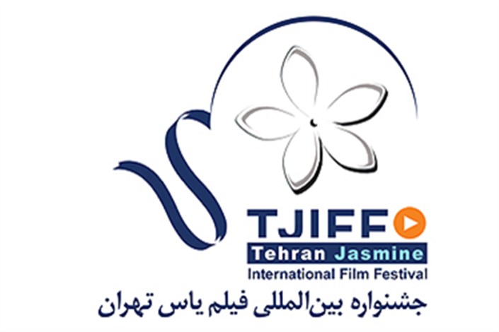 همکاری انجمن صنفی شرکت ها و موسسات فیلم سازی ایران با جشنواره یاس 