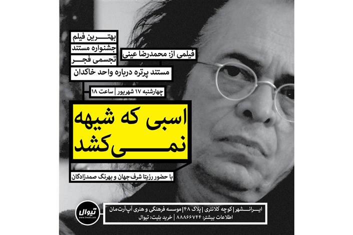 اکران بهترین فیلم جشنواره مستند تجسمی فجر در تماشاخانه ایرانشهر