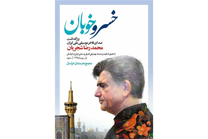 برگزاری بزرگداشت استاد محمدرضا شجریان
