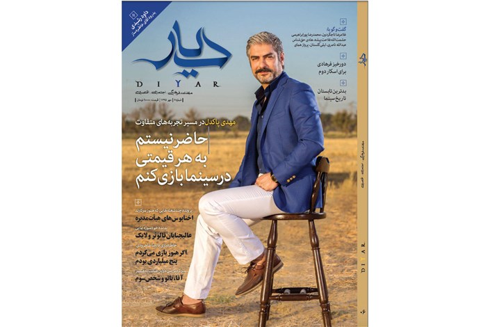 شماره جدید ماهنامه دیار با گفتگویی از مهدی پاکدل و پرونده‌ای از آثار اصغر فرهادی
