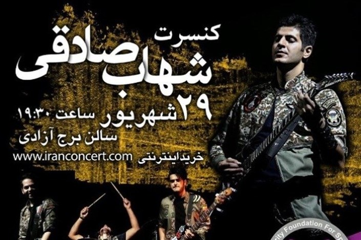  کنسرت  شهاب صادقی در برج آزادی