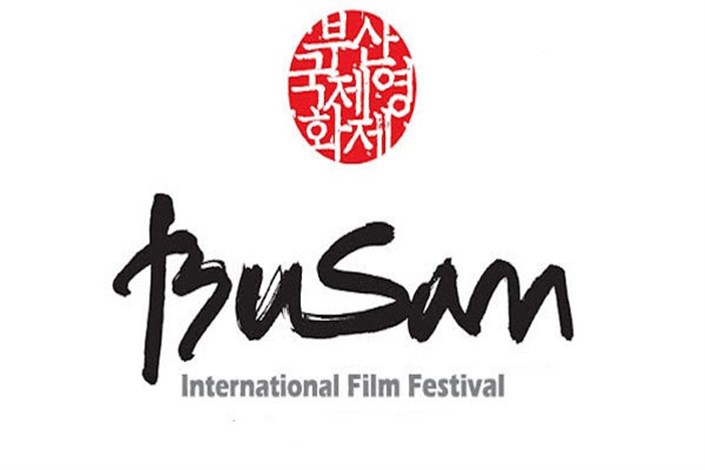 تنوع آثار ایرانی در جشنواره فیلم «بوسان» کره جنوبی