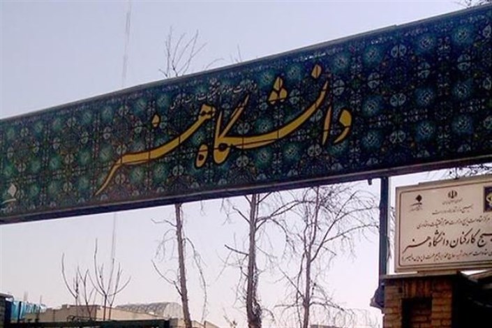 تشکیل کمیته صیانت از عفاف و حجاب در دانشگاه هنر تهران