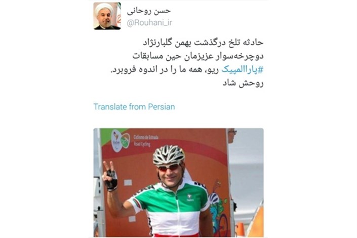 روحانی درگذشت دوچرخه سوار پارالمپیک را تسلیت گفت
