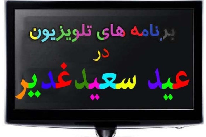 برنامه های شبکه های مختلف سیما در روز عید