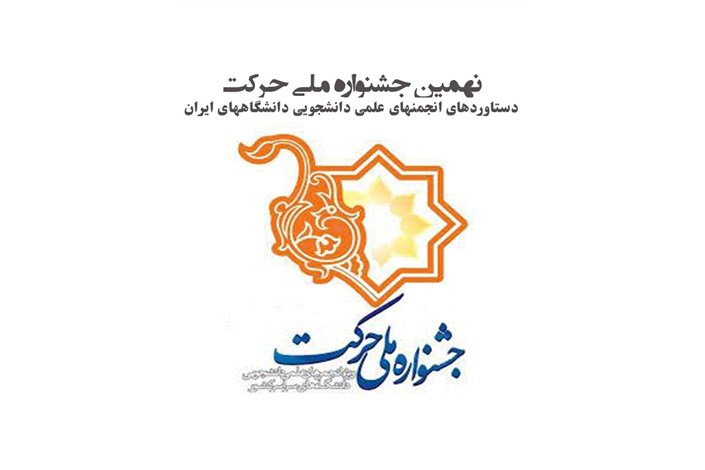 برپایی نهمین جشنواره ملی حرکت از سوم تا پنجم مهرماه