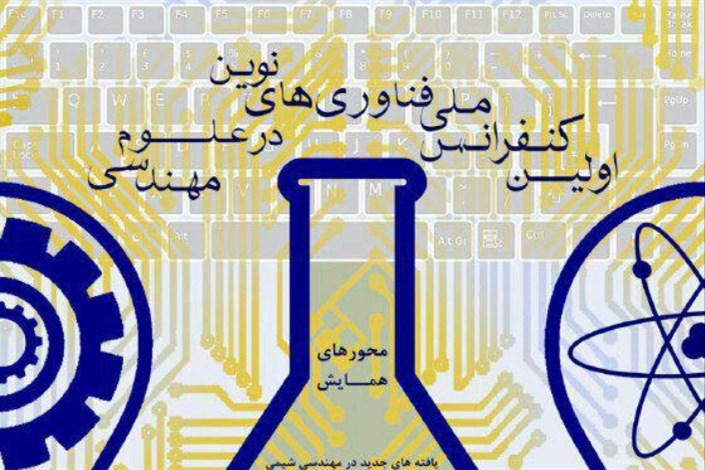 اولین کنفرانس ملی فناوری های نوین در علوم مهندسی در دانشگاه آزاد اسلامی بیرجند