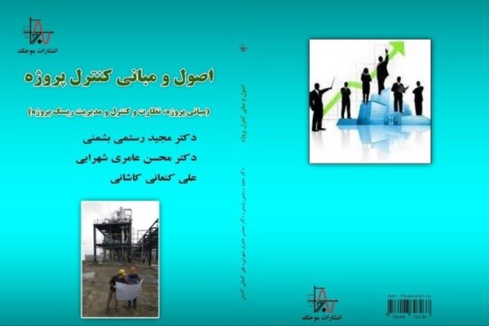 کتاب «اصول و مبانی کنترل پروژه» توسط اعضای هیات علمی واحد نراق دانشگاه آزاد اسلامی تالیف شد