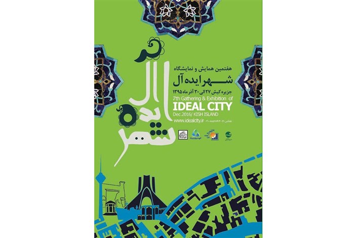 ارائه تازه ترین دستاوردهای حوزه مدیریت و خدمات شهری در نمایشگاه شهر ایده آل