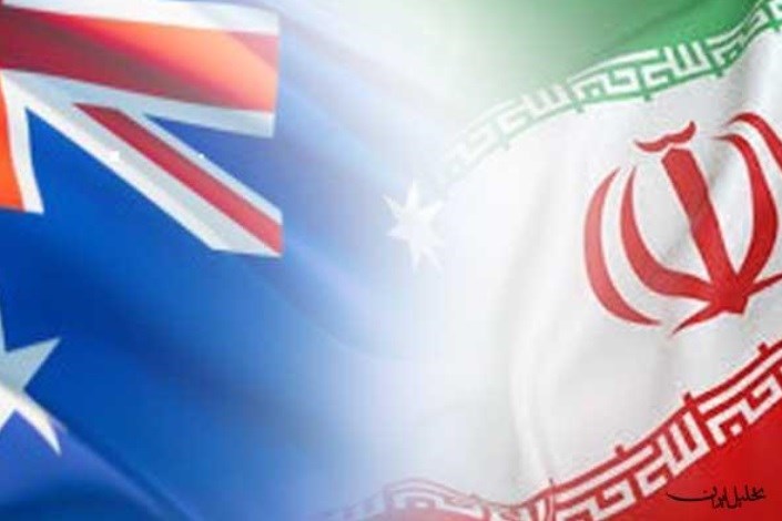گام استرالیا برای توسعه مناسبات با ایران/ تعامل با تهران و فرصت های زیاد برای اقتصاد جهان