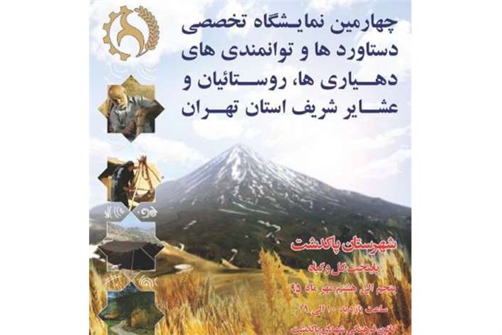 نمایشگاه دستاوردهای روستائیان و عشایر استان تهران در پاکدشت افتتاح شد