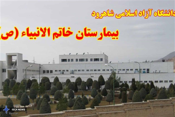 16 سال تلاش / بیمارستان دانشگاه آزاد اسلامی شاهرود در خدمت بهداشت و سلامت مردم