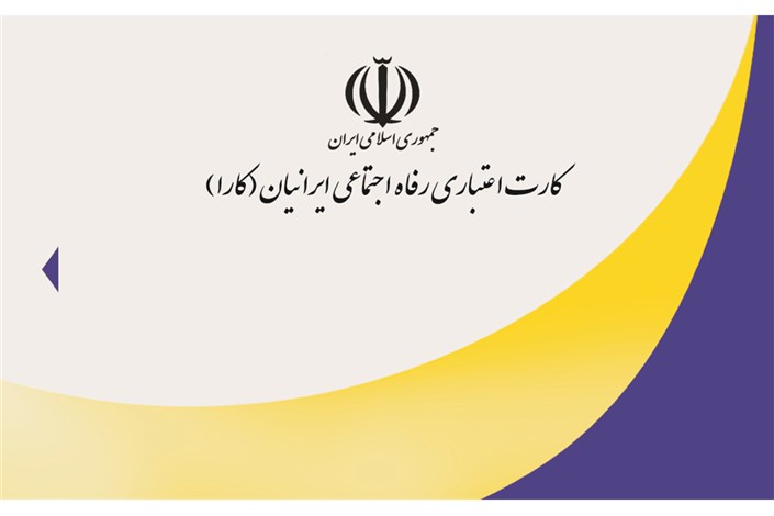  صدور بالغ بر 404 هزار کارت اعتباری رفاه اجتماعی ایرانیان 