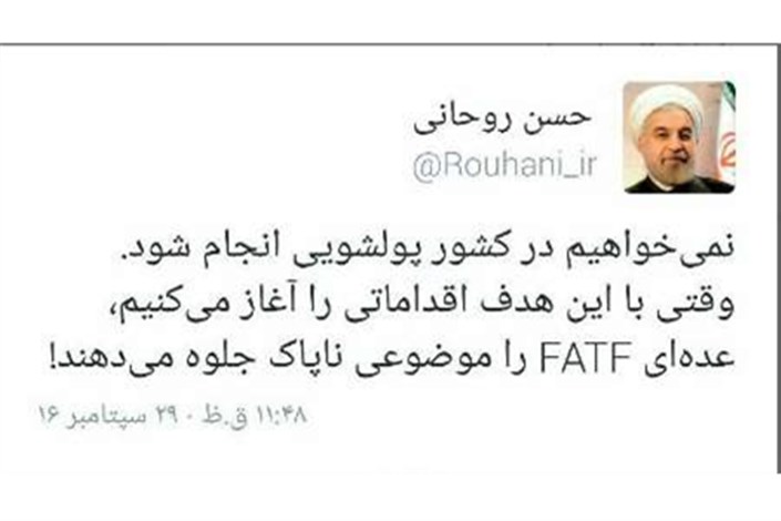 توییت رئیس جمهوری درباره FATF