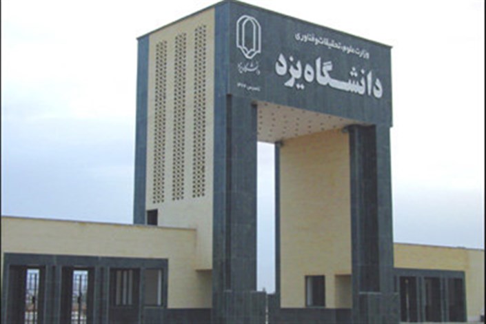 مرکز مطالعات علم و فناوری در دانشگاه یزد راه‌اندازی می‌شود