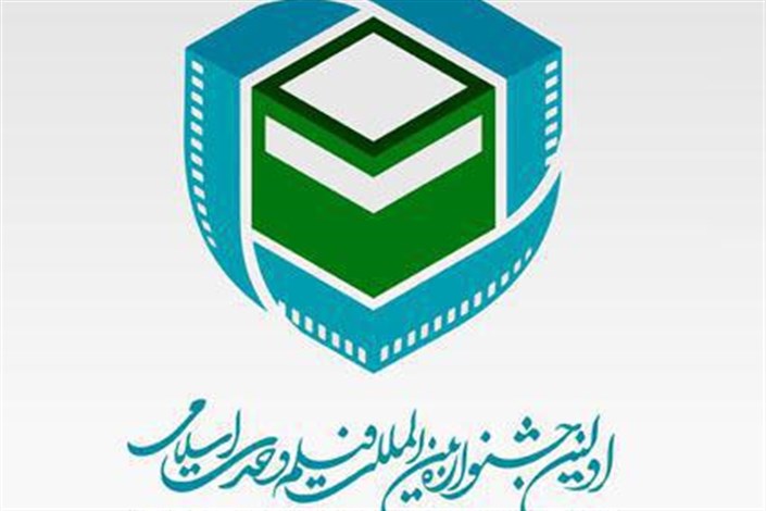 تهران میزبان اولین جشنواره فیلم وحدت اسلامی می شود