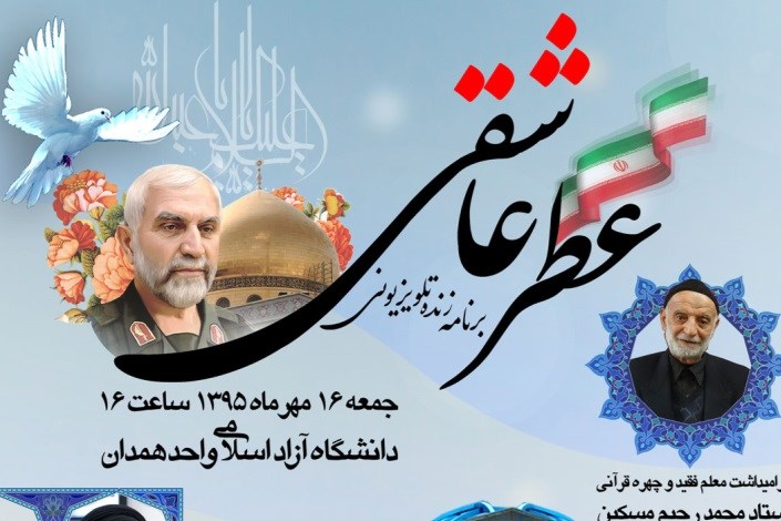 کاروان عطر عاشقی در دانشگاه آزاد اسلامی همدان