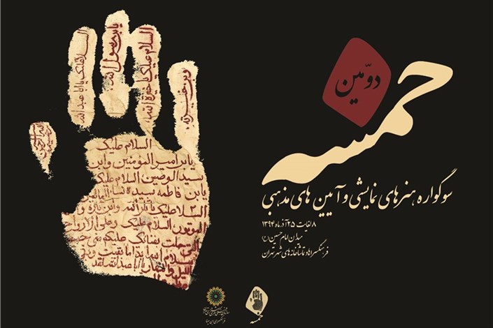 جوایز و فرصت ارسال آثار بخش نمایشنامه نویسی سوگواره «خمسه» اعلام شد
