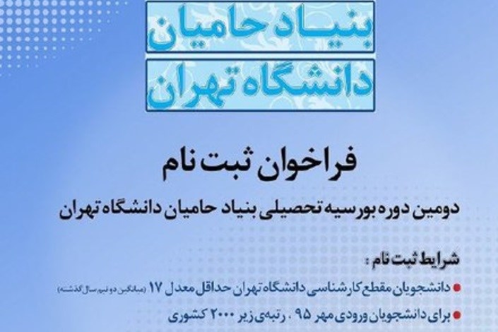 ثبت‌نام دومین دوره بورسیه بنیاد حامیان دانشگاه تهران