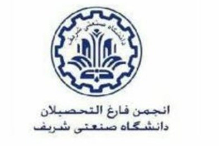 توضیح انجمن فارغ التحصیلان دانشگاه صنعتی شریف درباره انتشار یک تصویر