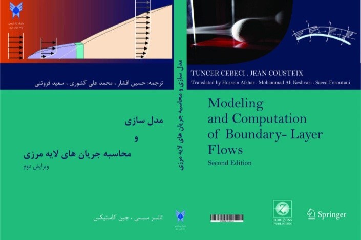 چاپ کتاب "مدل سازی و محاسبه جریانهای لایه مرزی"