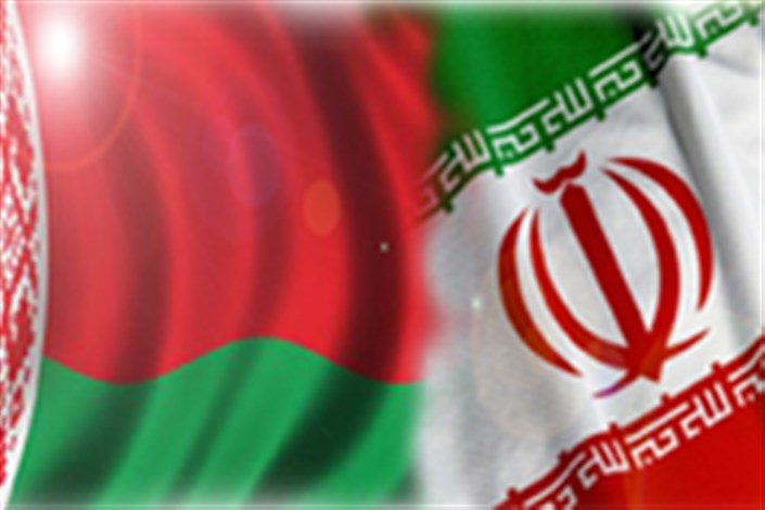 توسعه همکاری‌های ایران و بلاروس در ۳بخش سرمایه‌گذاری،صنعتی وتجاری