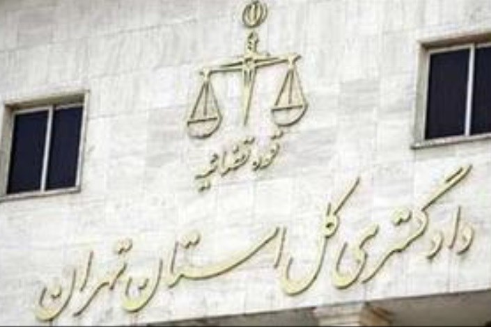 بررسی گزارشات اغتشاشات اخیر در دادگستری تهران