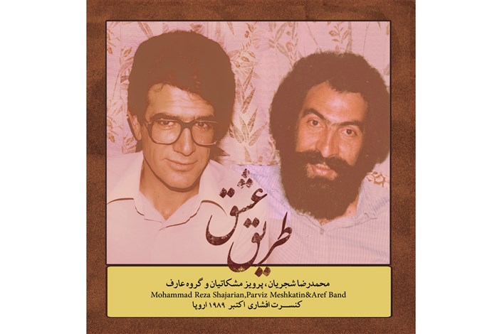«طریق عشق» محمد رضا شجریان در صدر پرفروشترین آلبوم‌های ایران 