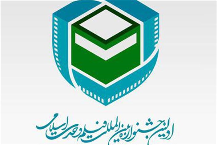 آثار راه یافته به بخش بین الملل جشنواره فیلم وحدت اسلامی معرفی شدند
