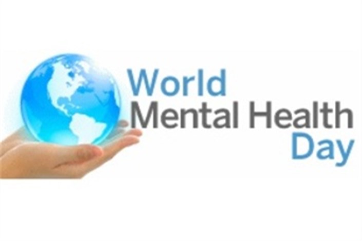 روز جهانی سلامت روانی چیست و چه اهمیتی دارد