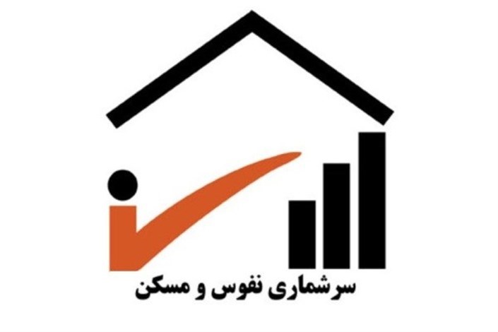 ۴۰ درصد مردم ایران سرشماری شدند/ ادامه سرشماری حضوری تا ۲۸ آبان