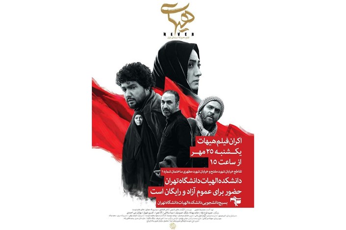 اکران فیلم سینمائی هیهات در دانشگاه تهران