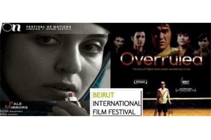 جوایز بهترین فیلم کوتاه  مستند جشنواره سینمائی بیروت به کارگردانان ایرانی  رسید