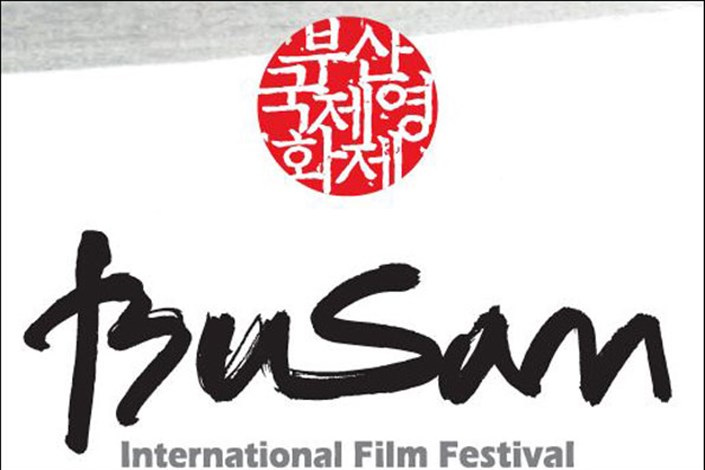 برندگان جشنواره فیلم «بوسان» معرفی شدند