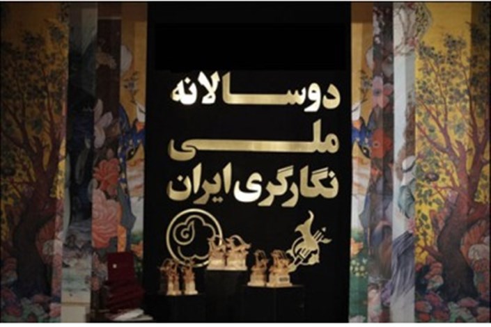 داوران دهمین دوسالانه نگارگری ایران معرفی شدند